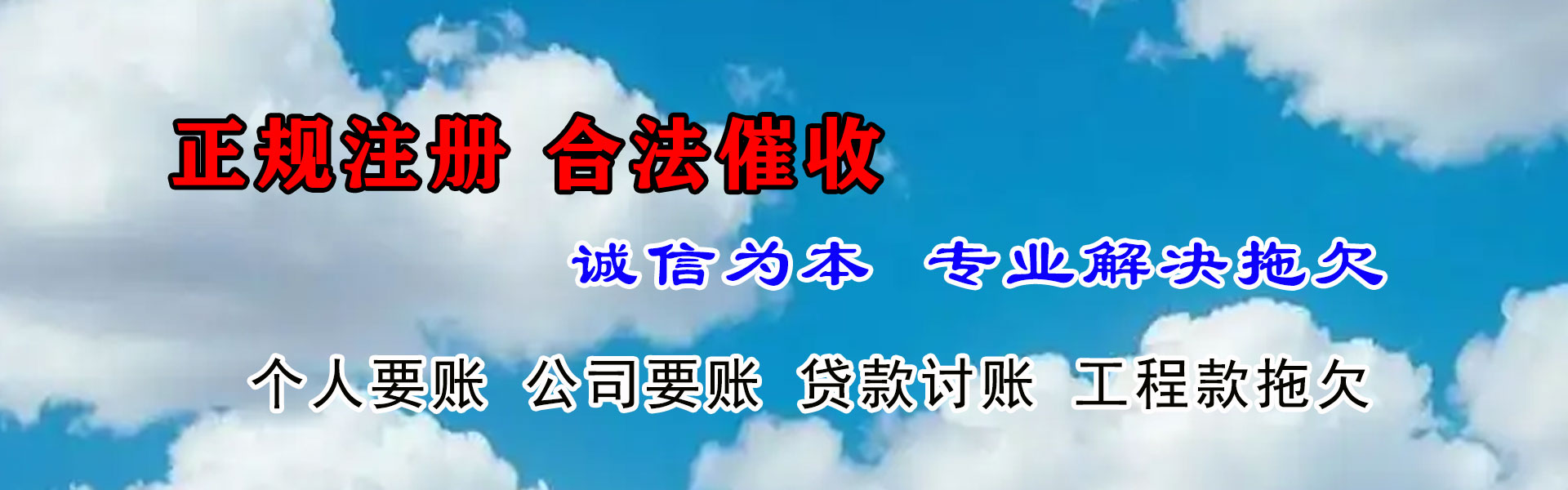 白下讨账公司