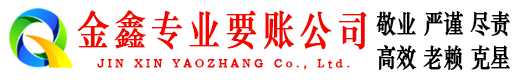 白下金鑫要账公司